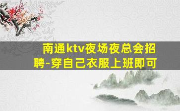 毕节KTV招聘