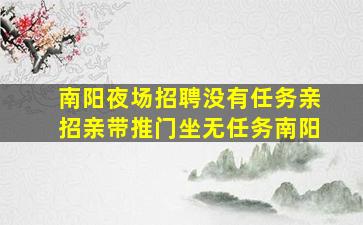周口夜总会招聘