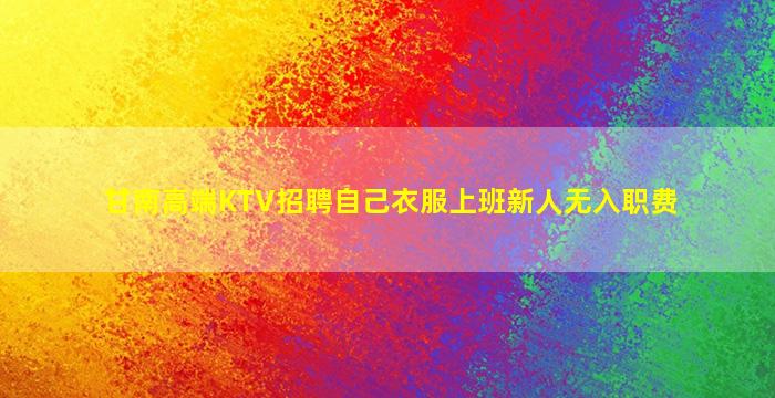 青海KTV招聘