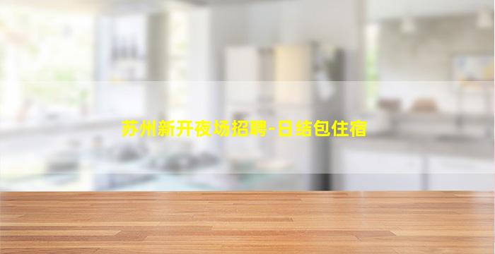 伊春KTV招聘
