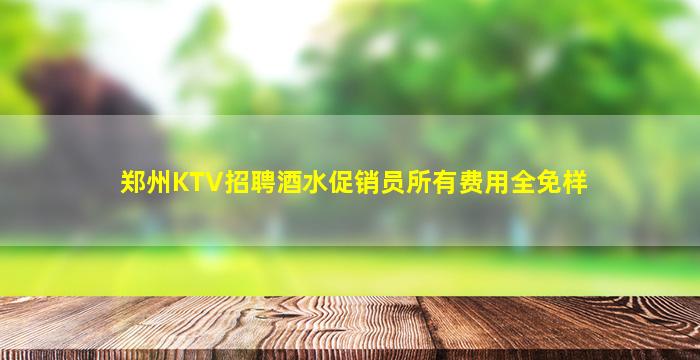 巴中夜总会招聘
